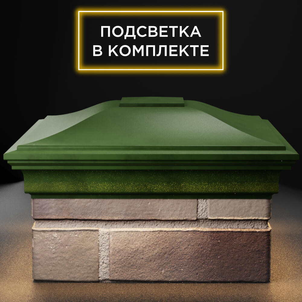 Колпак Zking Монблан Зеленый на столб 1.5х1.5 кирпича (385х385мм) с подсветкой Пермь фото