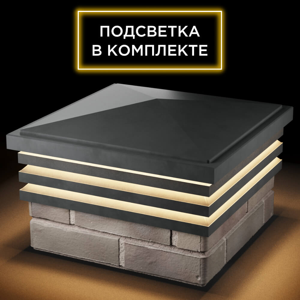 Колпак Zking Бона ХайТек Серый на столб 1.5х1.5 кирпича (385х385мм) с подсветкой в Перми фото