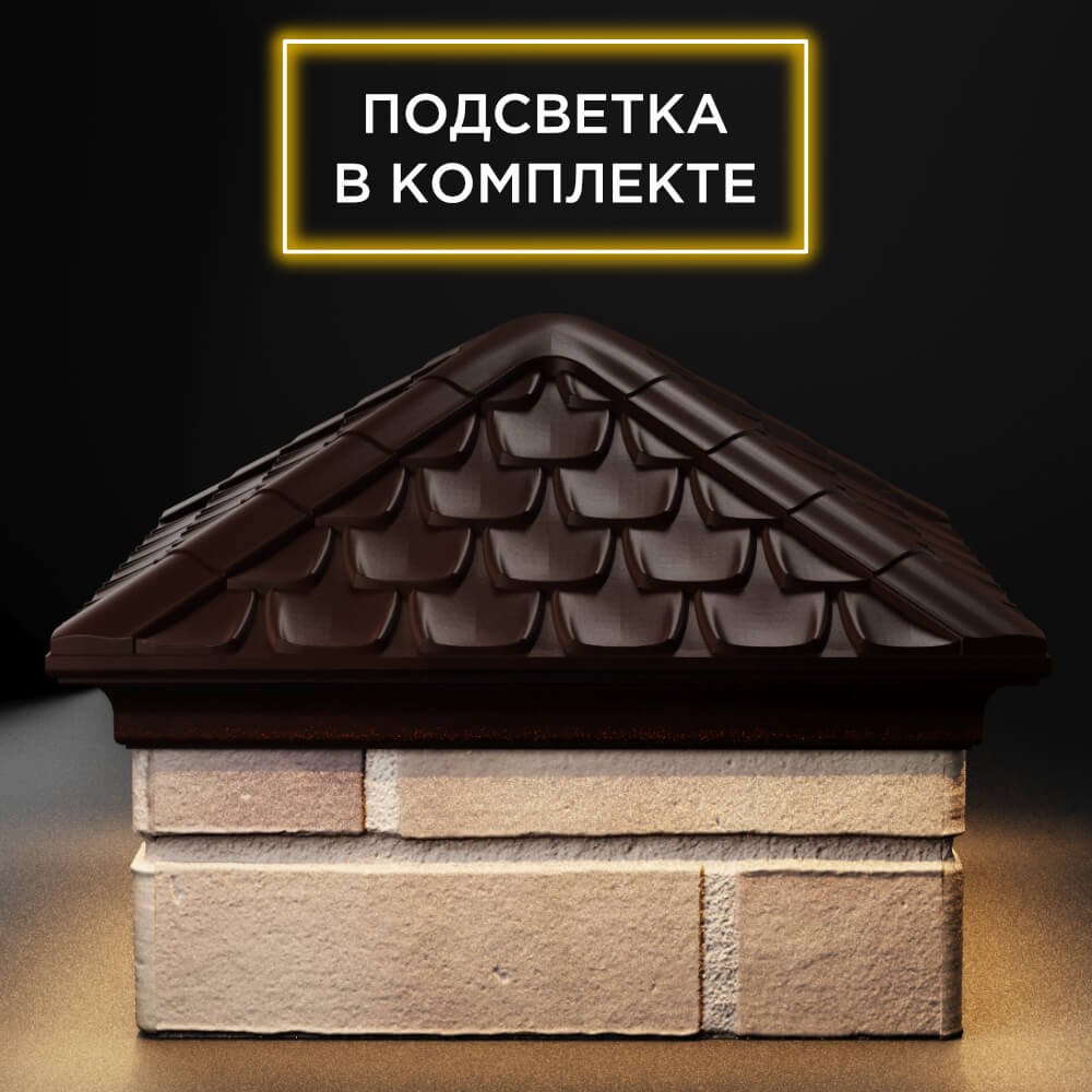 Колпак Zking Эльбрус Коричневый на столб 1.5х1.5 кирпича (385х385мм) с подсветкой Пермь фото