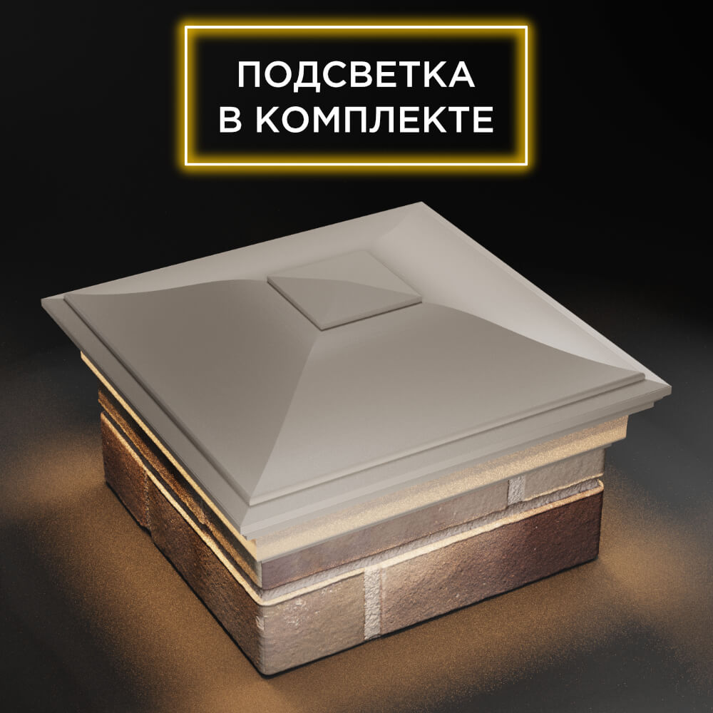 Колпак Zking Монблан Бежевый на столб 1.5х1.5 еврокирпича 0.7НФ (355х355мм) c подсветкой в Перми фото