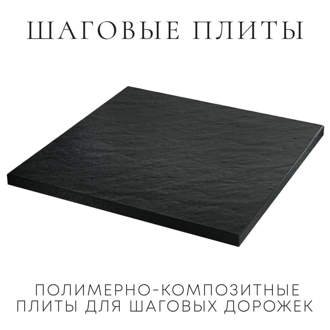 Шаговая плита STONE Черный Сланец 990х990х55мм в Перми фото