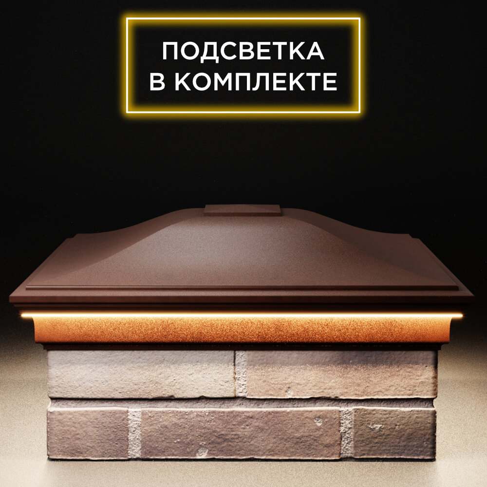 Колпак Zking Монблан Коричневый на столб 2х2 кирпича (515х515мм) c подсветкой Пермь фото