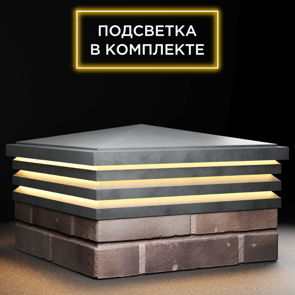 Колпак Zking Бона ХайТек Серый на столб 2х2 кирпича (513х513мм) с подсветкой в Перми фото