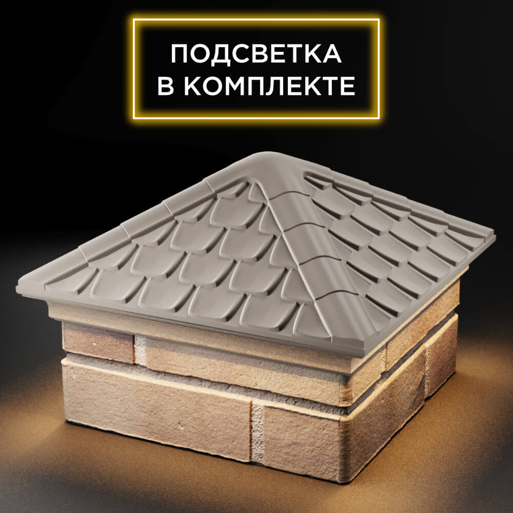 Колпак Zking Эльбрус Бежевый на столб 1.5х1.5 кирпича (385х385мм) с подсветкой в Перми фото