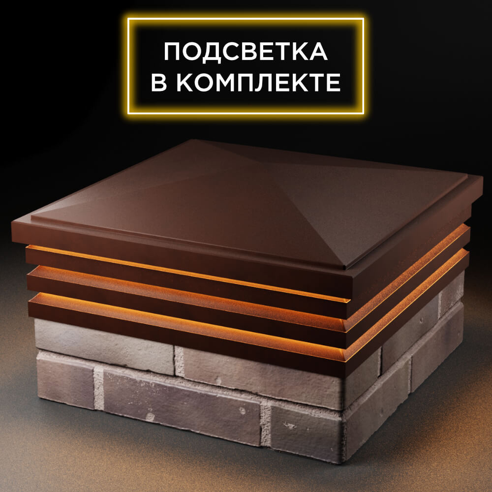 Колпак Zking Бона ХайТек Коричневый на столб 2х2 кирпича (513х513мм) с подсветкой в Перми фото