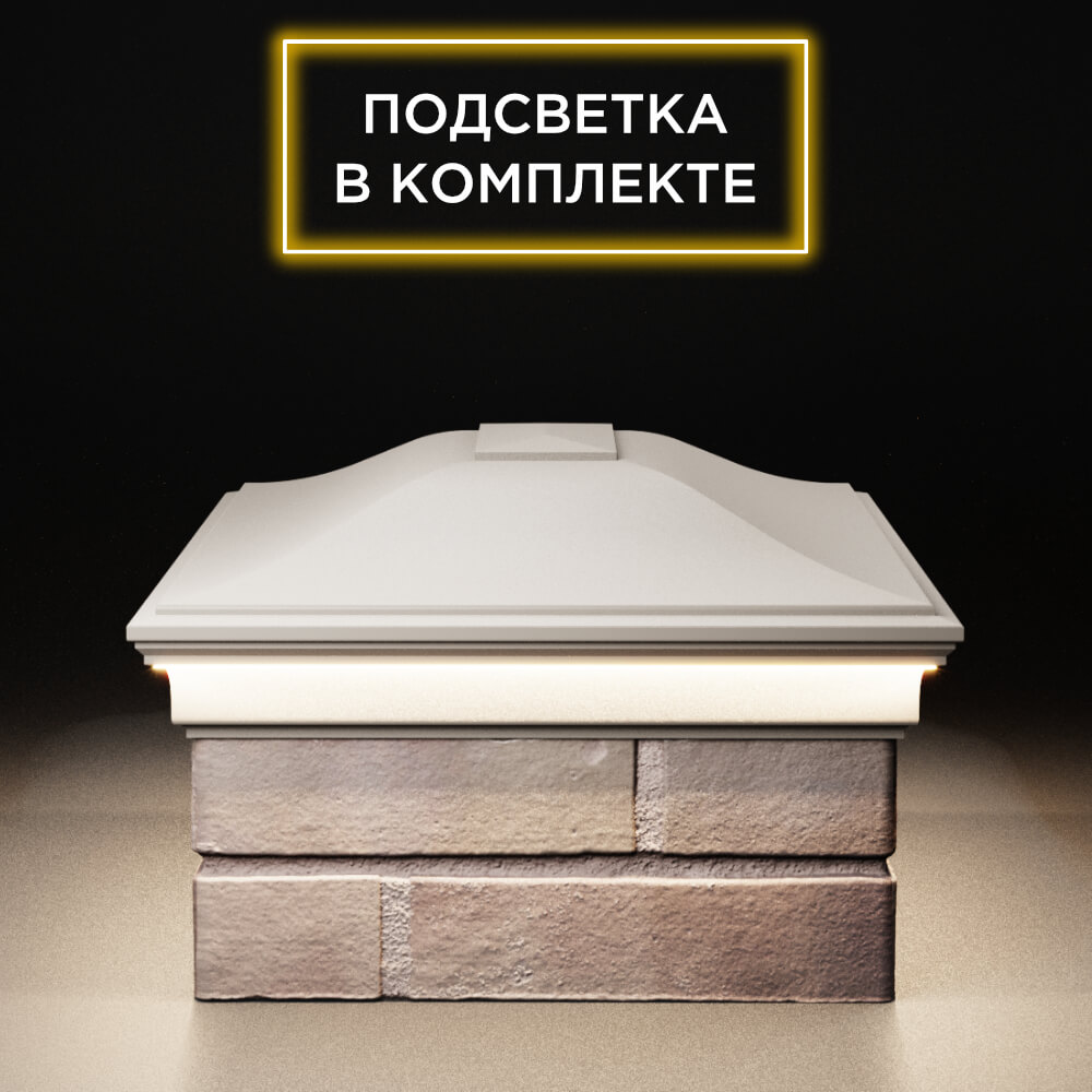 Колпак Zking Монблан Бежевый на столб 2х1.5 кирпича (515х385мм) c подсветкой в Перми фото