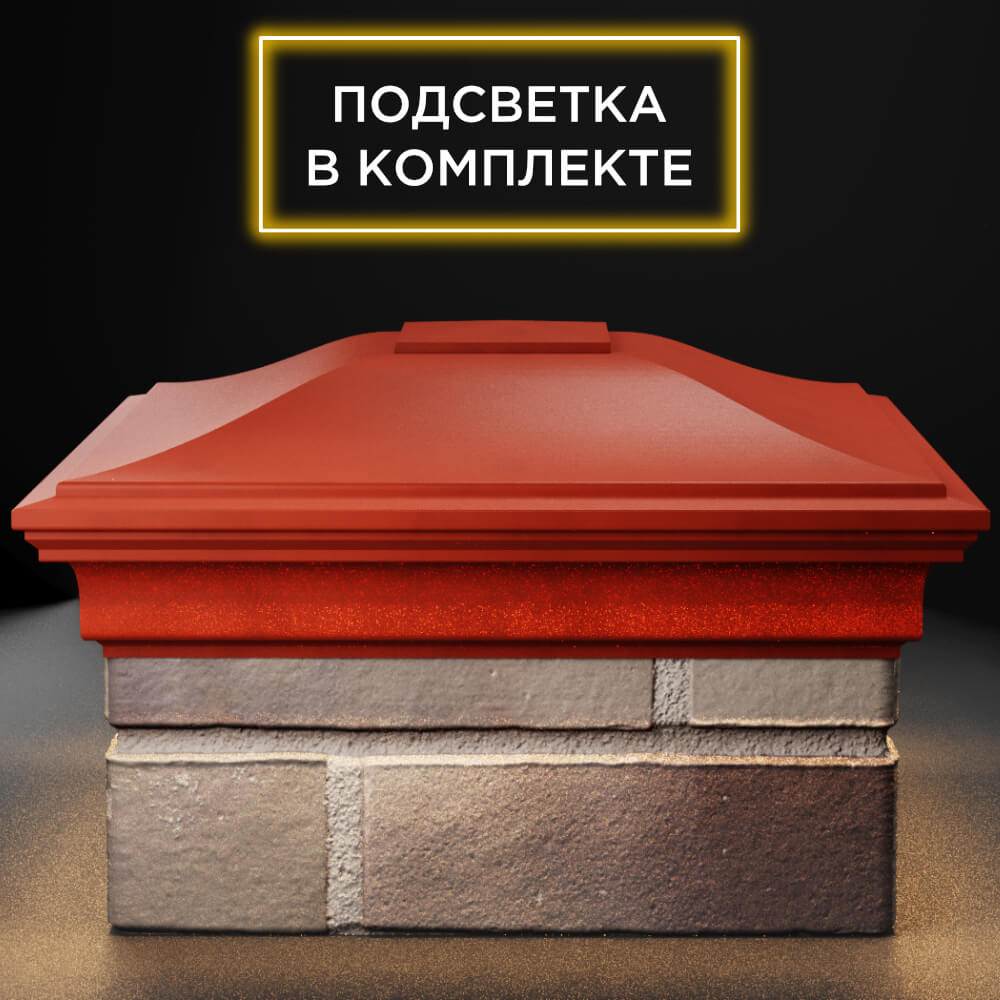 Колпак Zking Монблан Красный на столб 1.5х1.5 кирпича (385х385мм) с подсветкой Пермь фото