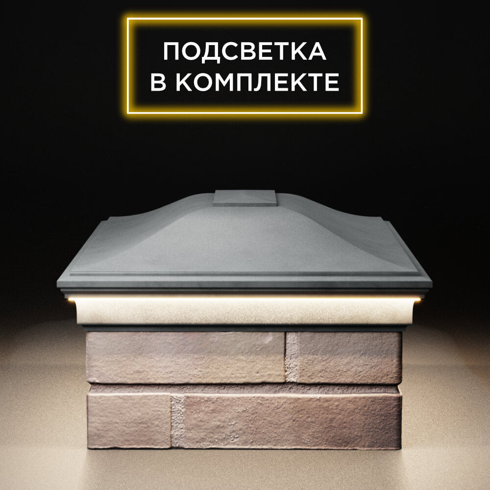 Колпак Zking Монблан Серый на столб 2х1.5 кирпича (515х385мм) c подсветкой в Перми фото