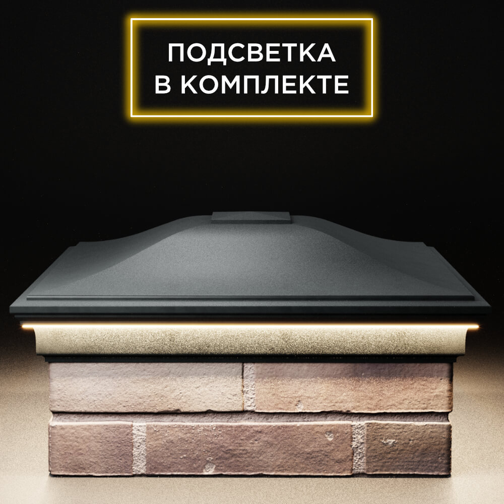 Колпак Zking Монблан Черный на столб 2х2 кирпича (515х515мм) c подсветкой Пермь фото