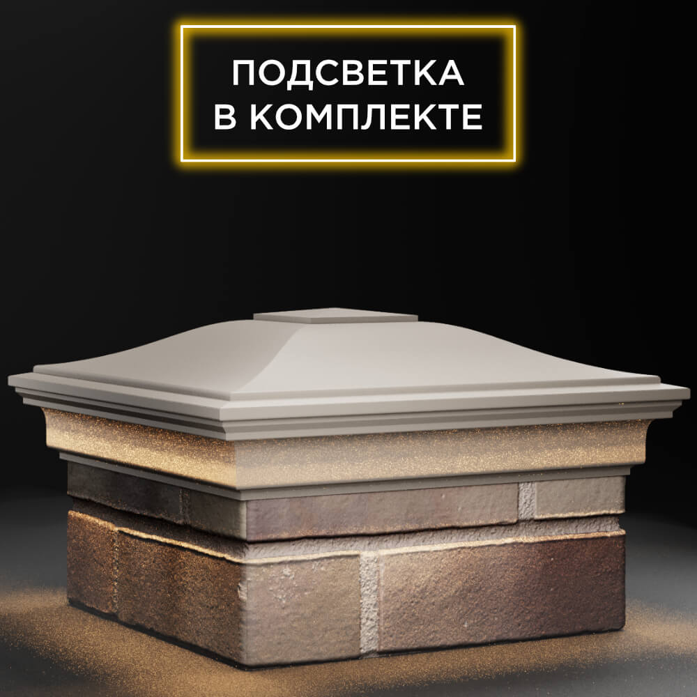 Колпак Zking Монблан Бежевый на столб 1.5х1.5 кирпича (385х385мм) с подсветкой в Перми фото