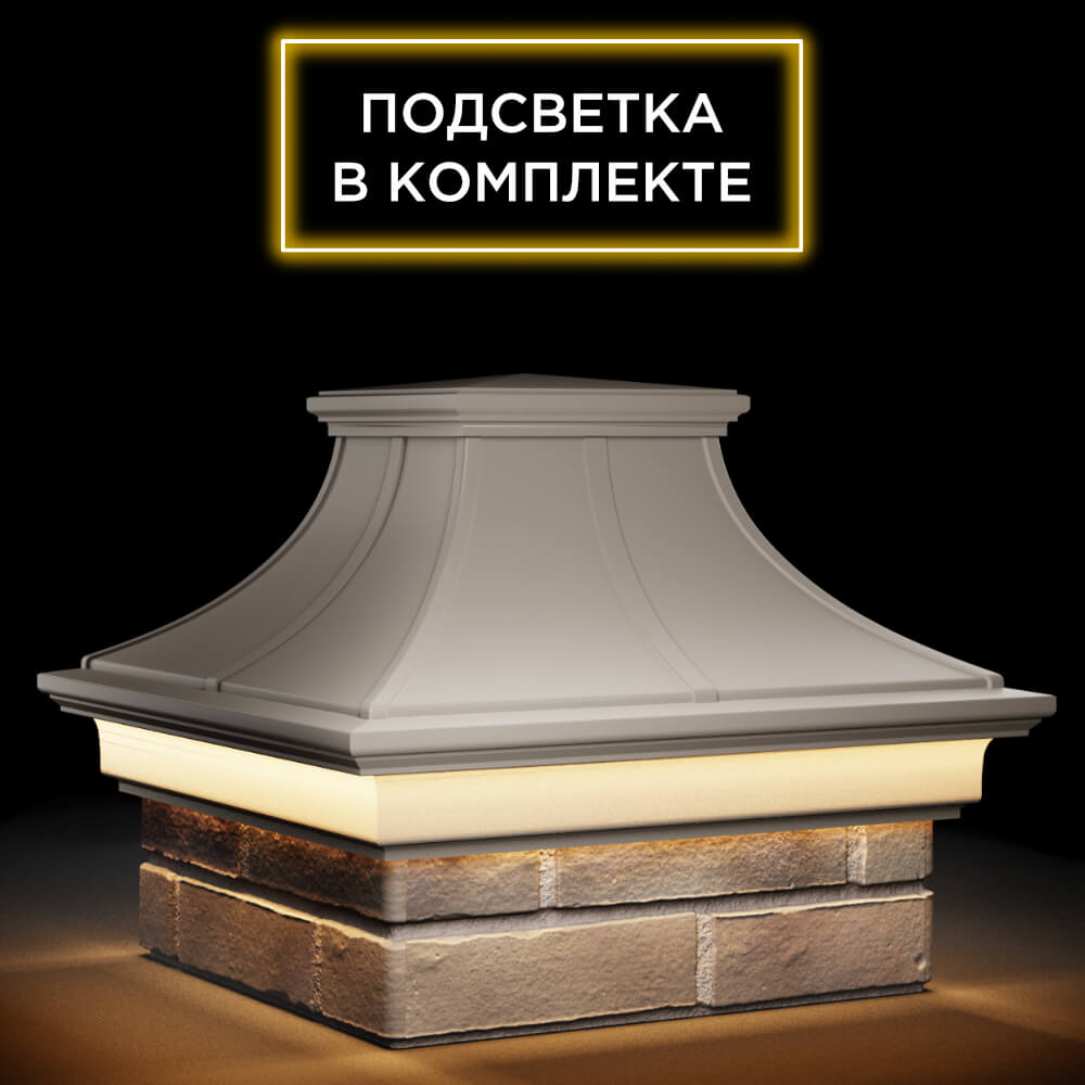 Колпак Zking Монблан Премиум Бежевый на столб 1.5х1.5 кирпича (385х385мм) с подсветкой в Перми фото