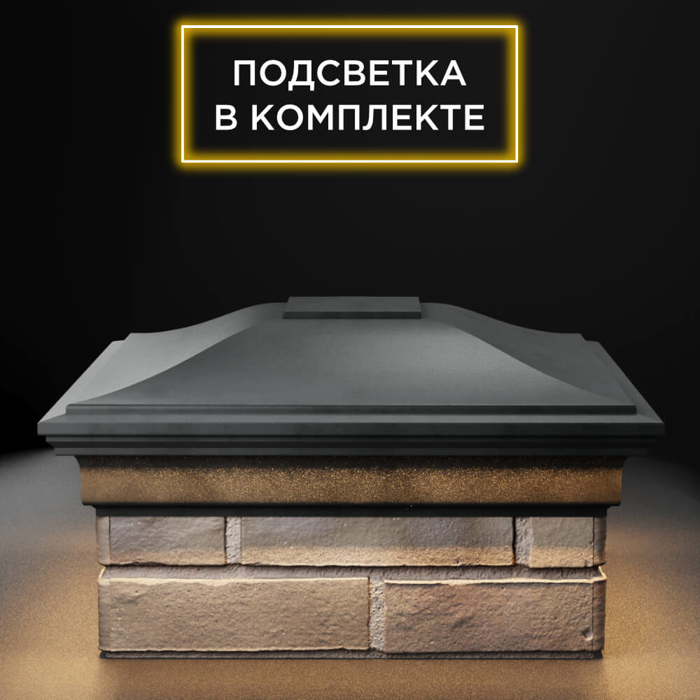 Колпак Zking Монблан Серый на столб 1.5х1.5 еврокирпича 0.7НФ (355х355мм) c подсветкой Пермь фото
