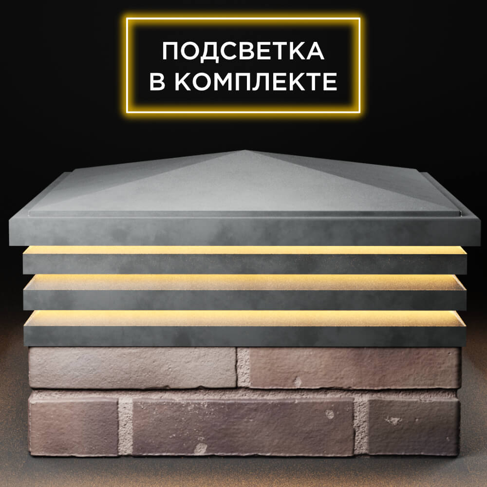 Колпак Zking Бона ХайТек Серый на столб 2х2 кирпича (513х513мм) с подсветкой Пермь фото