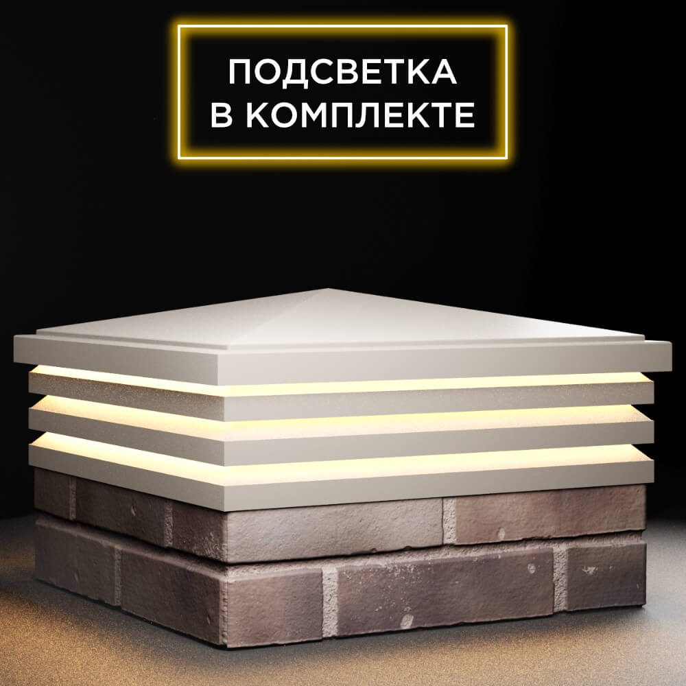 Колпак Zking Бона ХайТек Бежевый на столб 2х2 кирпича (513х513мм) с подсветкой в Перми фото