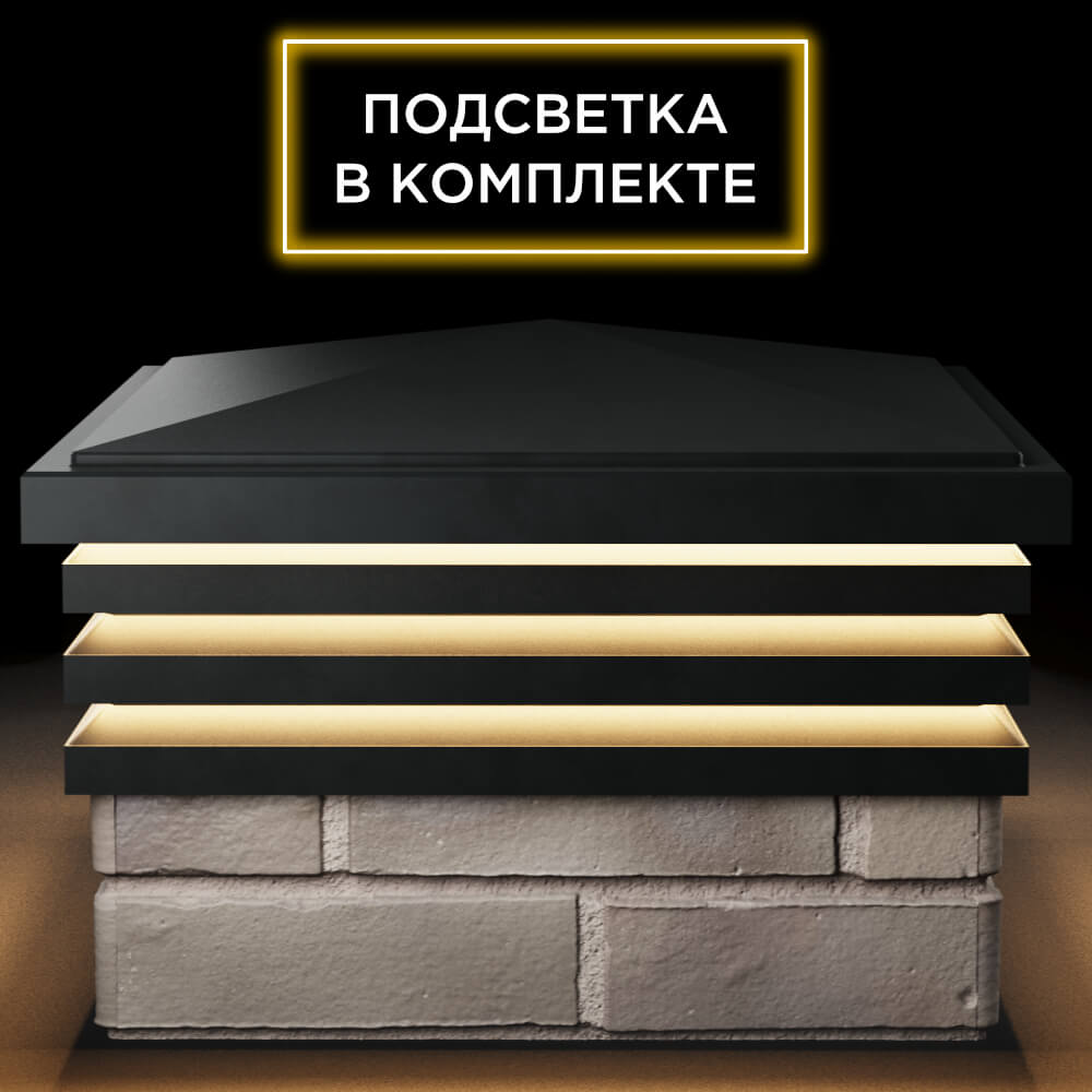 Колпак Zking Бона ХайТек Черный на столб 1.5х1.5 кирпича (385х385мм) с подсветкой Пермь фото