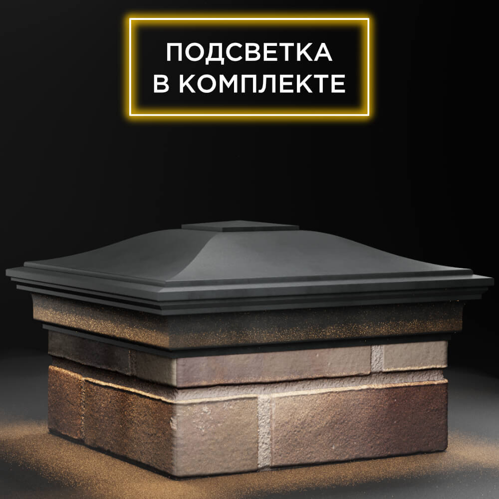 Колпак Zking Монблан Серый на столб 1.5х1.5 кирпича (385х385мм) с подсветкой в Перми фото