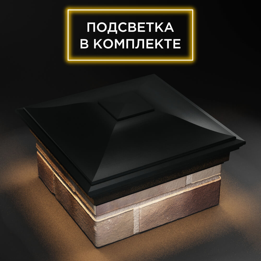 Колпак Zking Монблан Черный на столб 1.5х1.5 еврокирпича 0.7НФ (355х355мм) c подсветкой в Перми фото