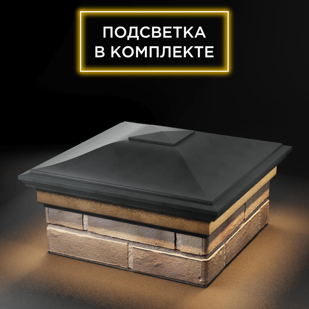 Колпак Zking Монблан Серый на столб 1.5х1.5 еврокирпича 0.7НФ (355х355мм) c подсветкой в Перми фото