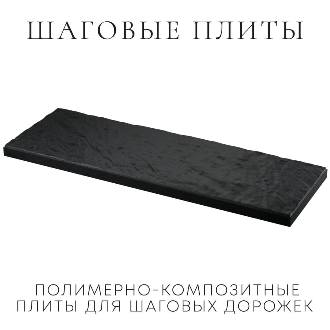 Шаговая плита STONE Черный Сланец 990х330х55мм в Перми фото