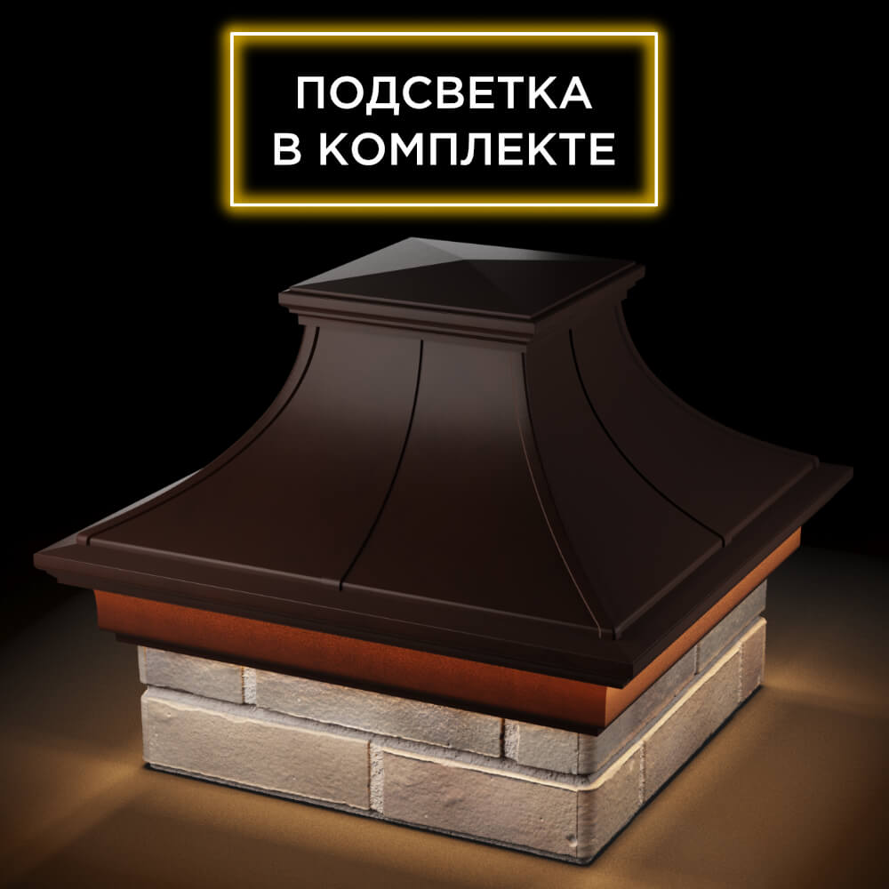 Колпак Zking Монблан Премиум Коричневый на столб 1.5х1.5 кирпича (385х385мм) с подсветкой в Перми фото
