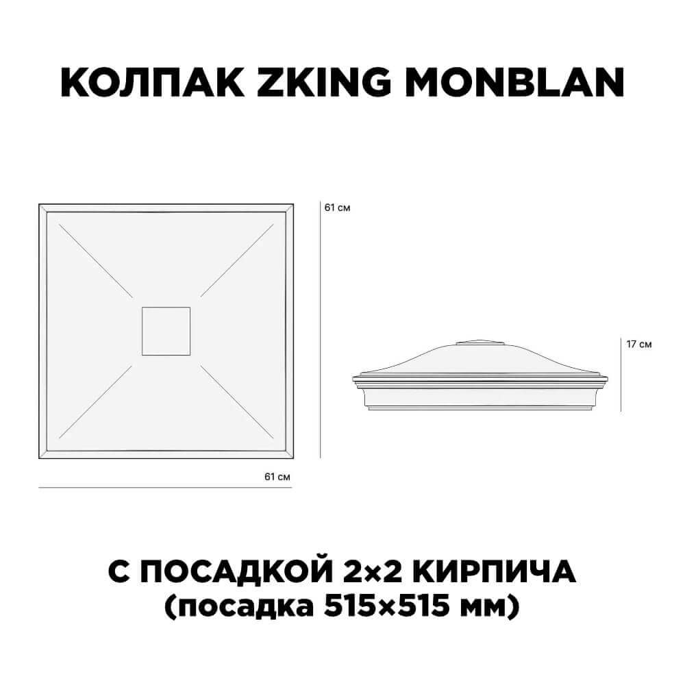 Колпак Zking Монблан Черный на столб 2х2 кирпича (515х515мм) c подсветкой в Перми фото