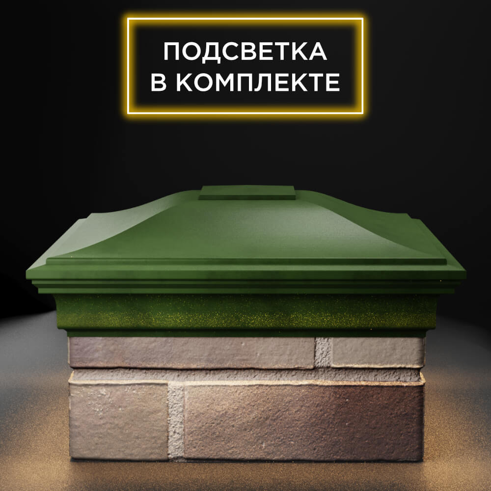 Колпак Zking Монблан Зеленый на столб 1.5х1.5 еврокирпича 0.7НФ (355х355мм) c подсветкой Пермь фото