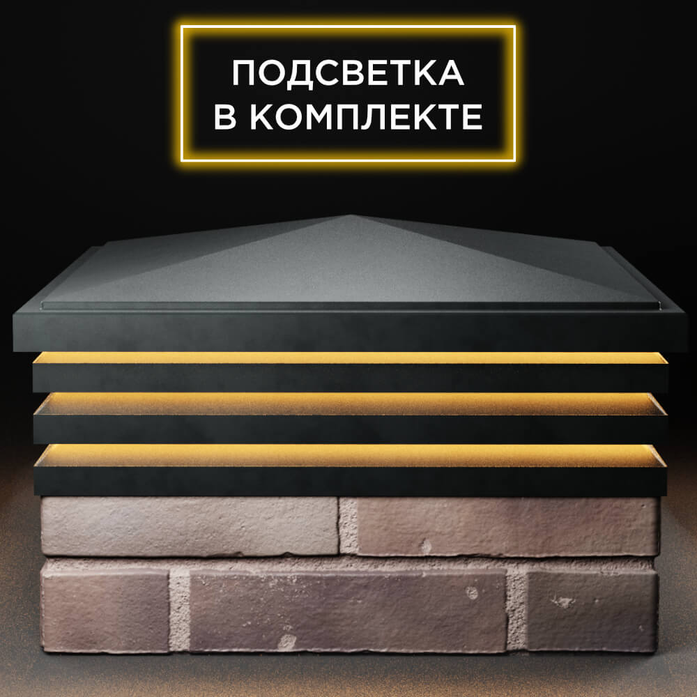 Колпак Zking Бона ХайТек Черный на столб 2х2 кирпича (513х513мм) с подсветкой Пермь фото