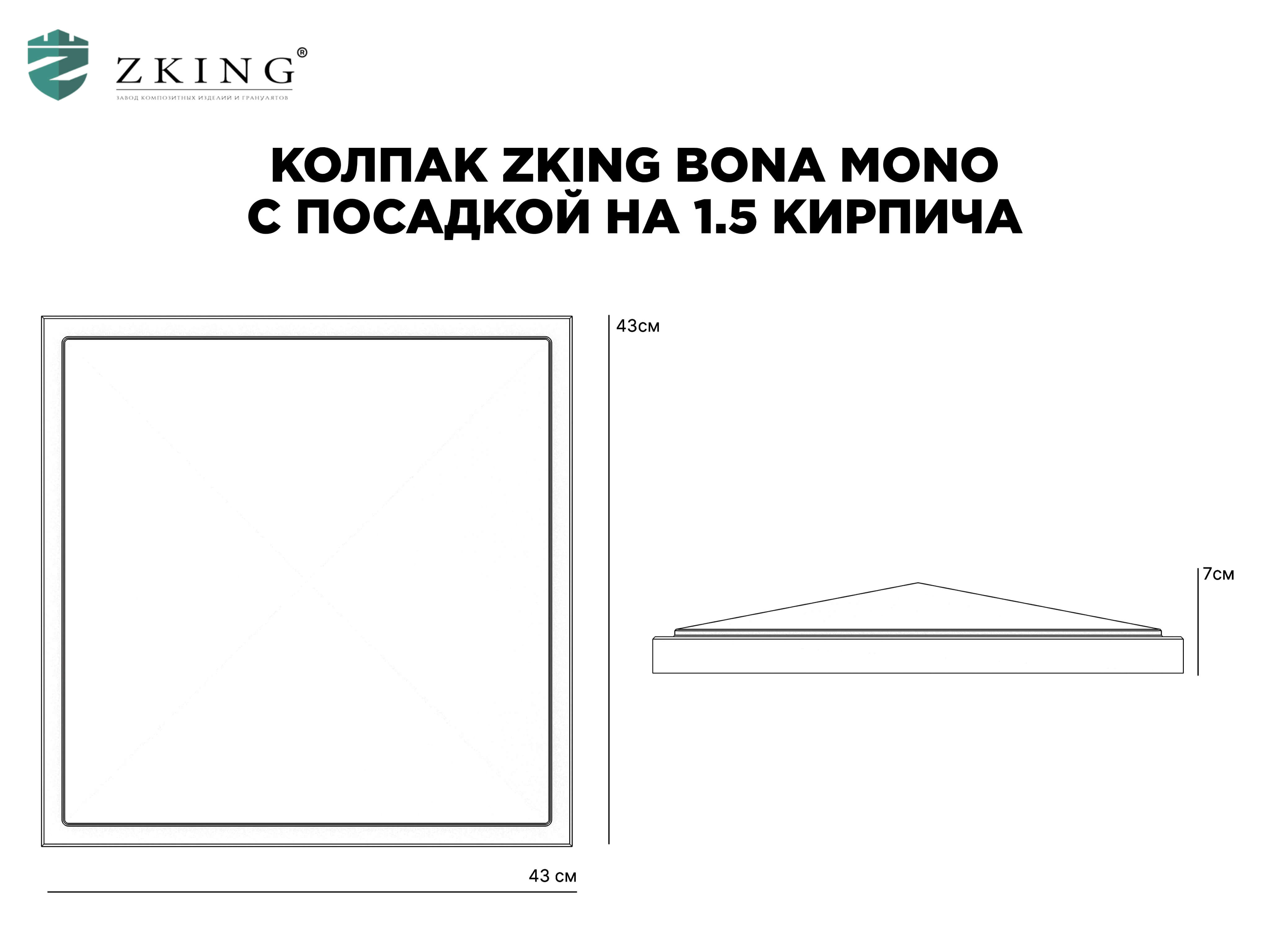 Колпак Zking БонаМоно Серый на столб 1.5х1.5 кирпича (385х385, 400х400мм) в Перми фото