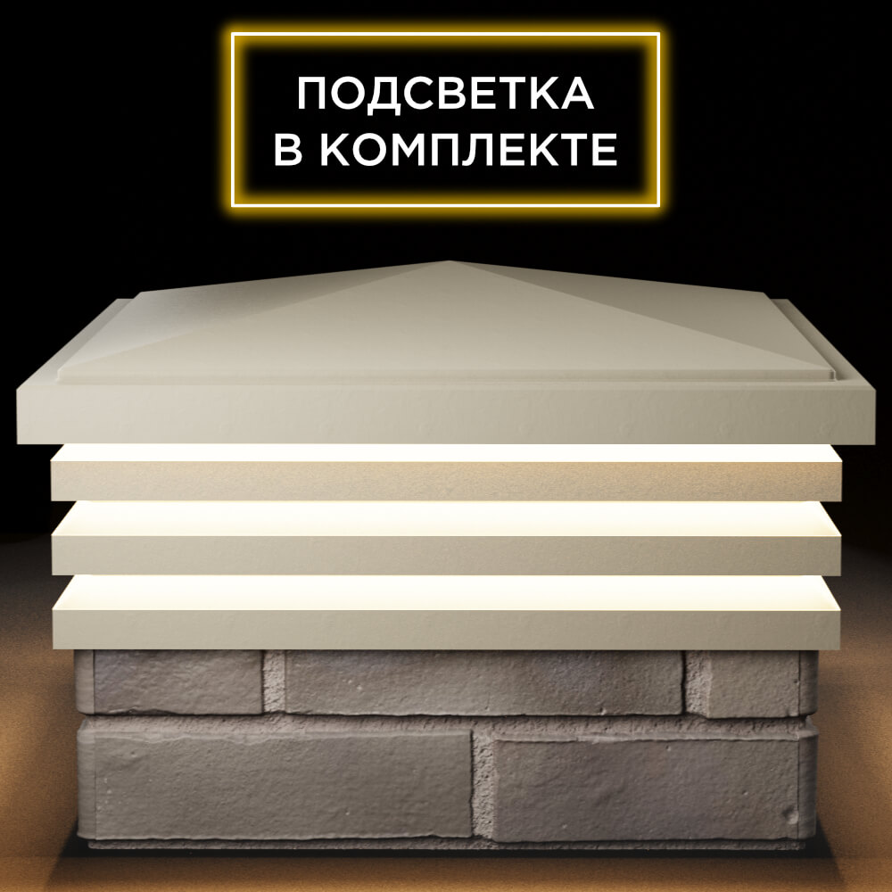 Колпак Zking Бона ХайТек Бежевый на столб 1.5х1.5 кирпича (385х385мм) с подсветкой Пермь фото