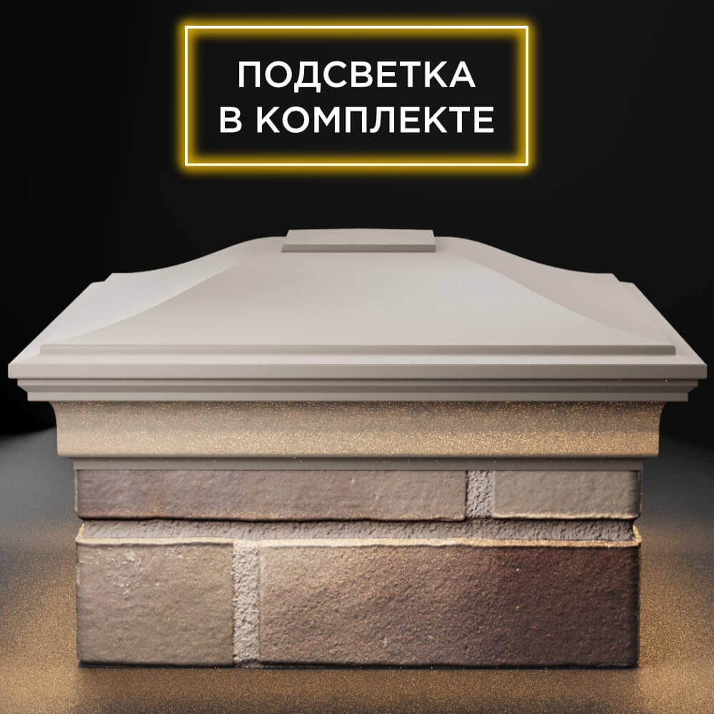 Колпак Zking Монблан Бежевый на столб 1.5х1.5 кирпича (385х385мм) с подсветкой Пермь фото