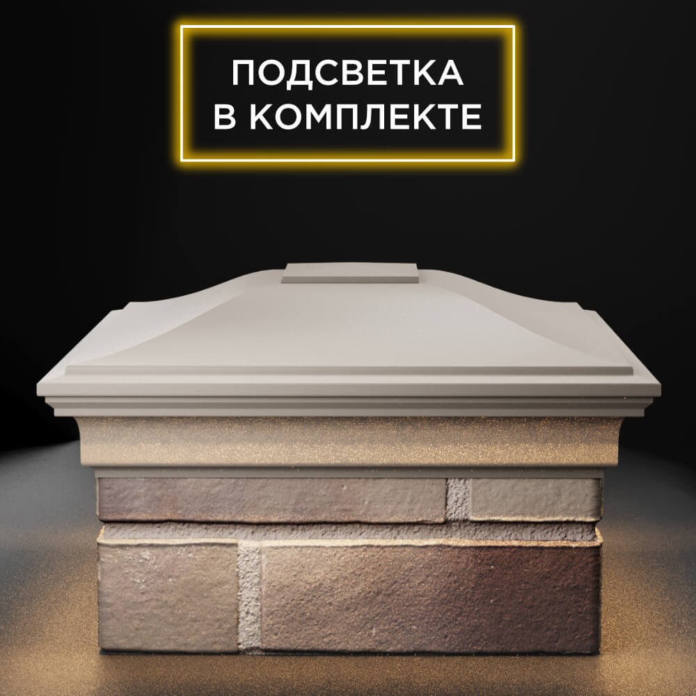 Колпак Zking Монблан Бежевый на столб 1.5х1.5 еврокирпича 0.7НФ (355х355мм) c подсветкой Пермь фото