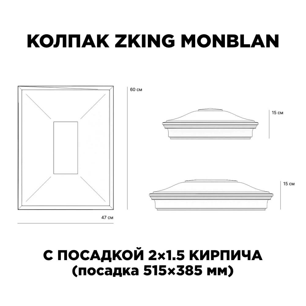 Колпак Zking Монблан Красный на столб 2х1.5 кирпича (515х385мм) c подсветкой в Перми фото