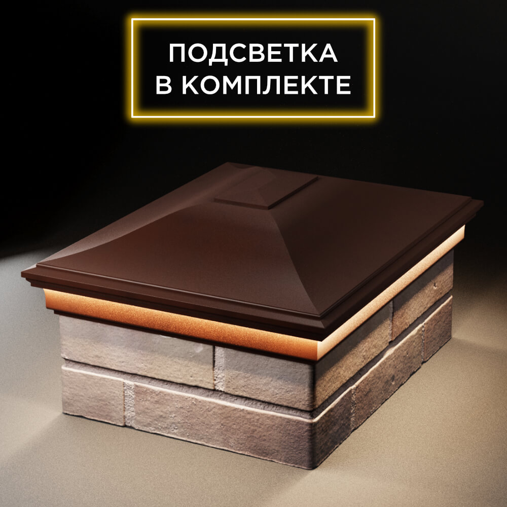 Колпак Zking Монблан Коричневый на столб 2х1.5 кирпича (515х385мм) c подсветкой Пермь фото