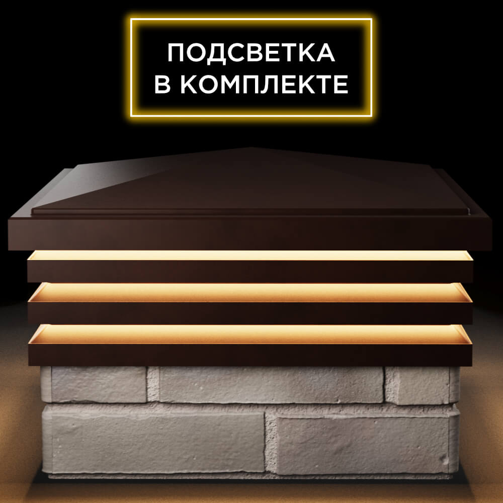 Колпак Zking Бона ХайТек Коричневый на столб 1.5х1.5 кирпича (385х385мм) с подсветкой Пермь фото