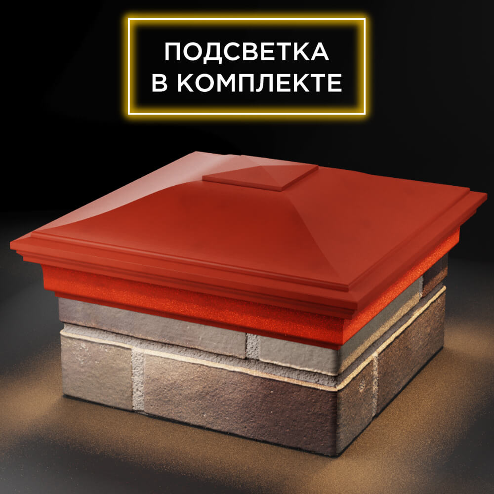 Колпак Zking Монблан Красный на столб 1.5х1.5 кирпича (385х385мм) с подсветкой в Перми фото