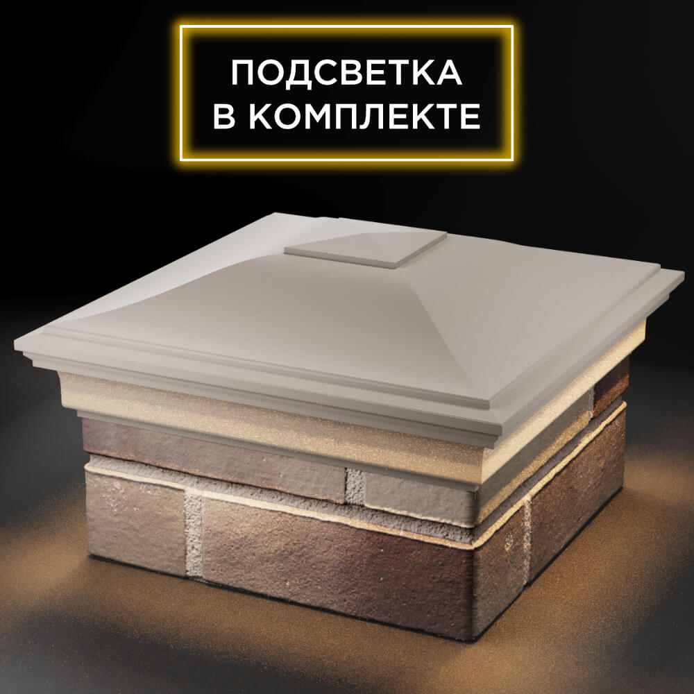 Колпак Zking Монблан Бежевый на столб 1.5х1.5 кирпича (385х385мм) с подсветкой в Перми фото