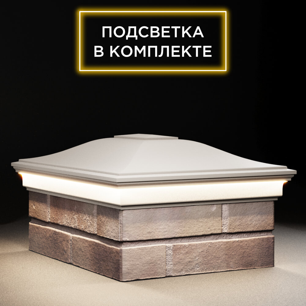 Колпак Zking Монблан Бежевый на столб 2х1.5 кирпича (515х385мм) c подсветкой в Перми фото