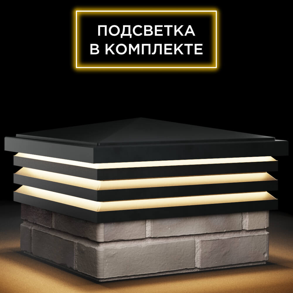 Колпак Zking Бона ХайТек Черный на столб 1.5х1.5 кирпича (385х385мм) с подсветкой в Перми фото