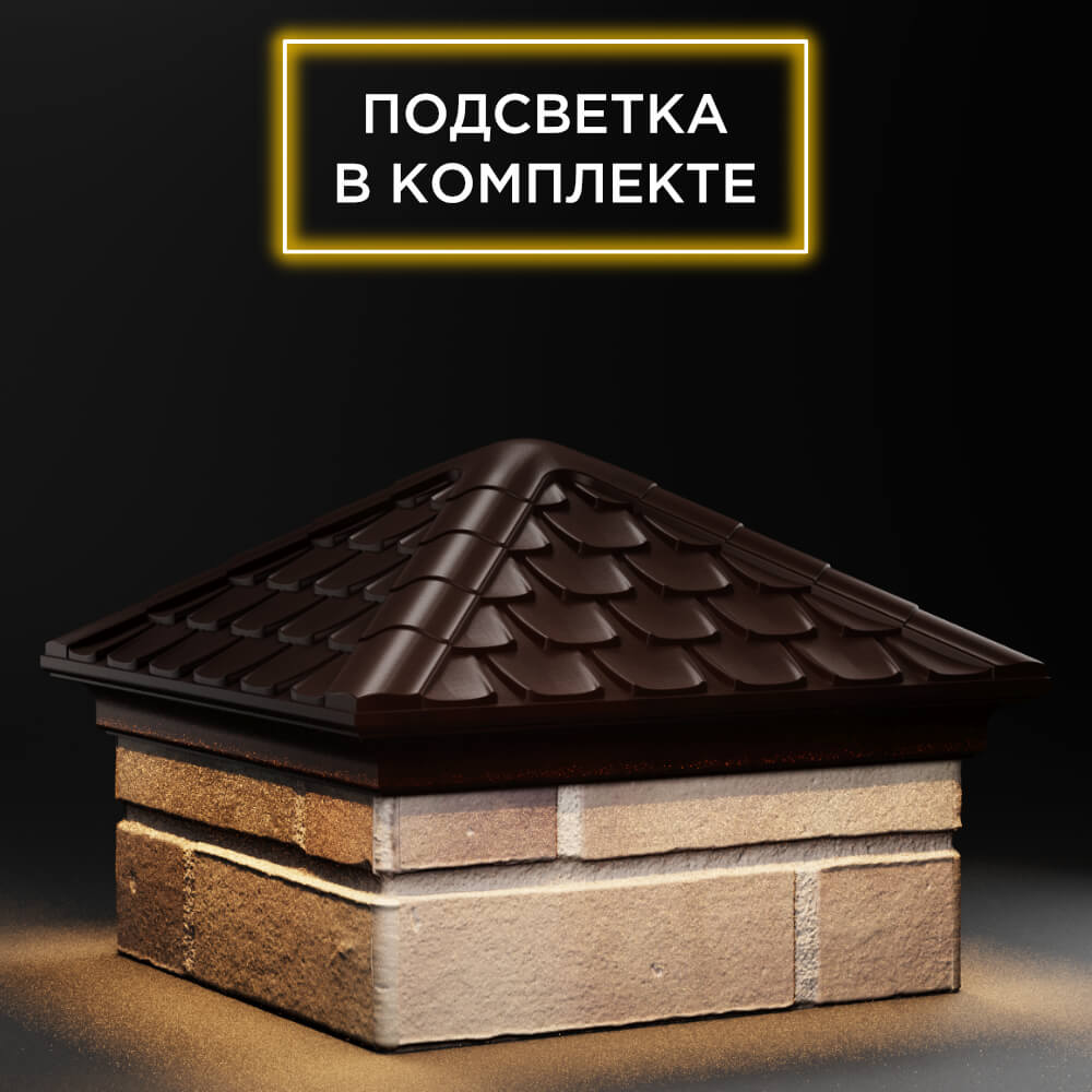 Колпак Zking Эльбрус Коричневый на столб 1.5х1.5 кирпича (385х385мм) с подсветкой в Перми фото