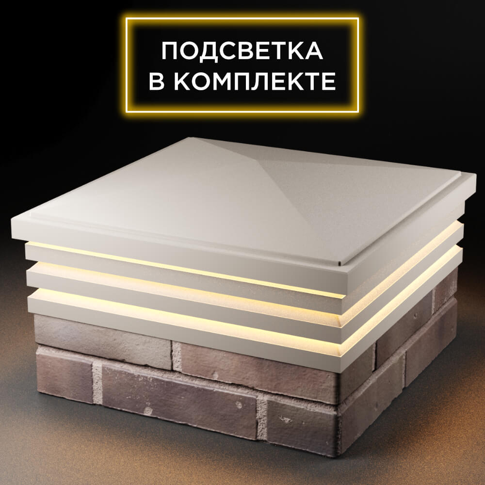 Колпак Zking Бона ХайТек Бежевый на столб 2х2 кирпича (513х513мм) с подсветкой в Перми фото