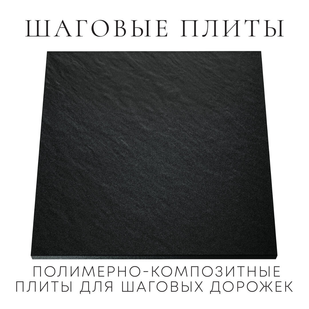Шаговая плита STONE Черный Сланец 990х990х55мм Пермь фото