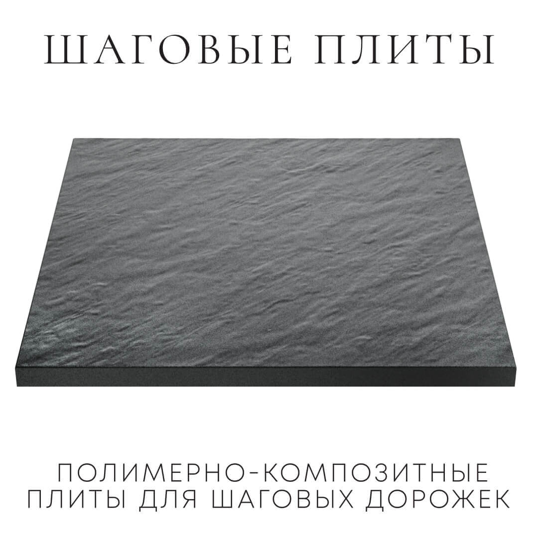 Шаговая плита STONE Графитовый Серый 990х990х55мм в Перми фото