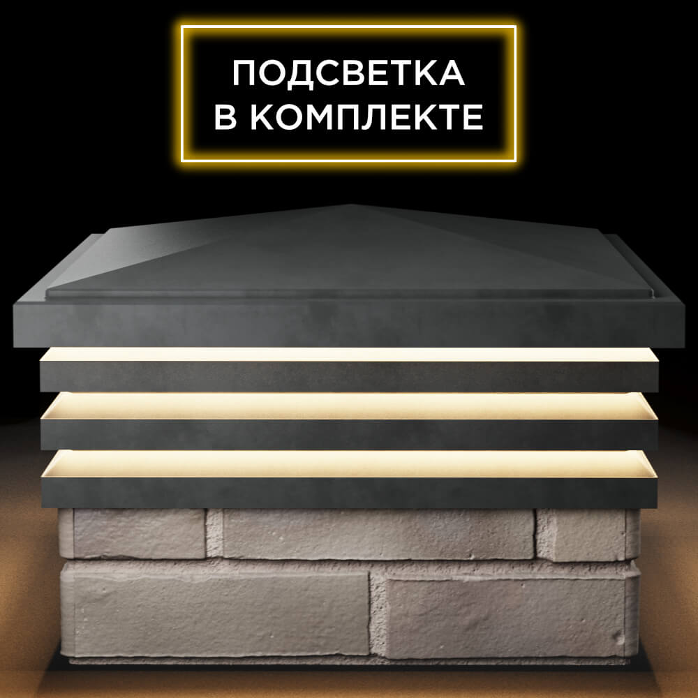 Колпак Zking Бона ХайТек Серый на столб 1.5х1.5 кирпича (385х385мм) с подсветкой Пермь фото