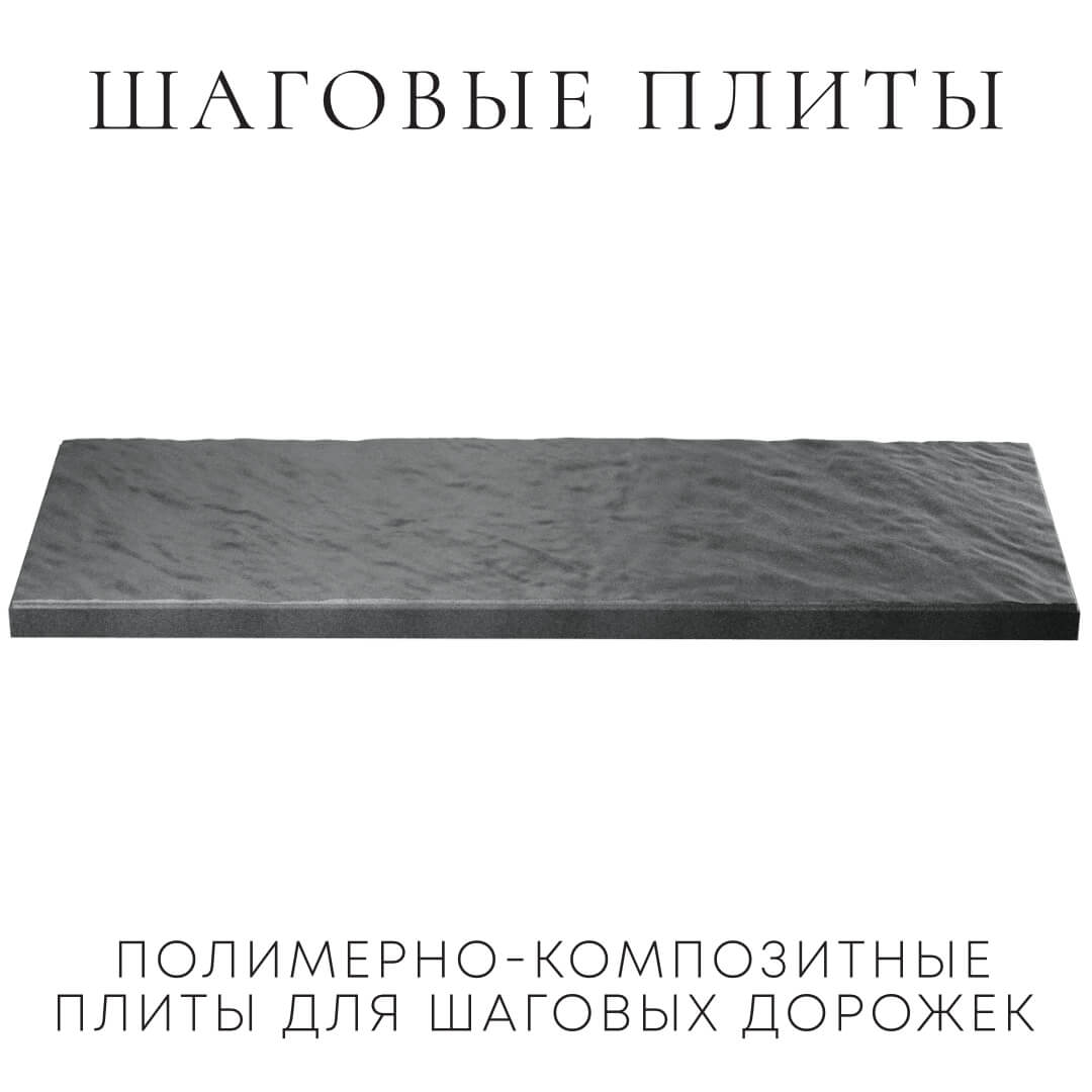 Шаговая плита STONE Графитовый Серый 990х330х55мм в Перми фото