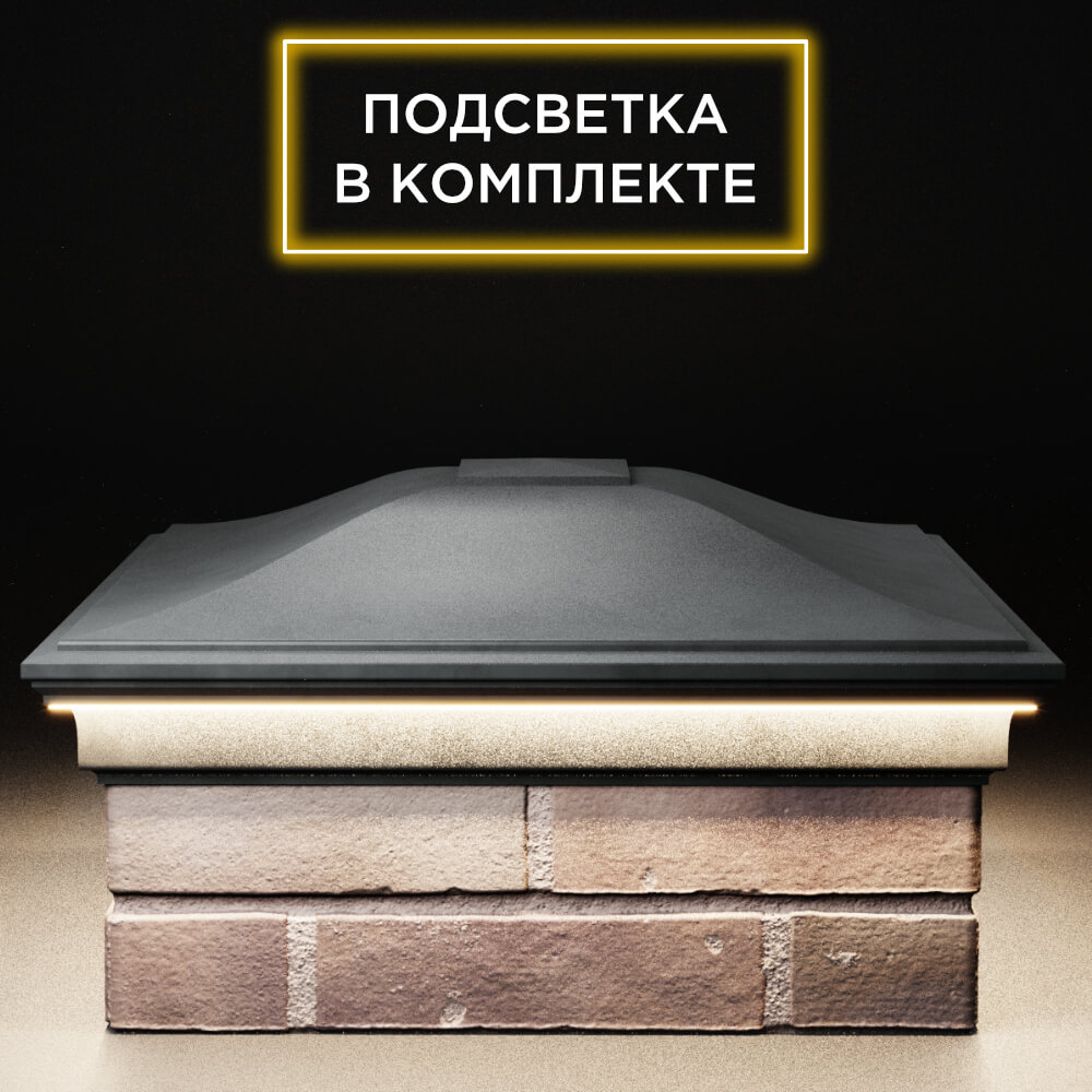 Колпак Zking Монблан Серый на столб 2х2 кирпича (515х515мм) c подсветкой Пермь фото
