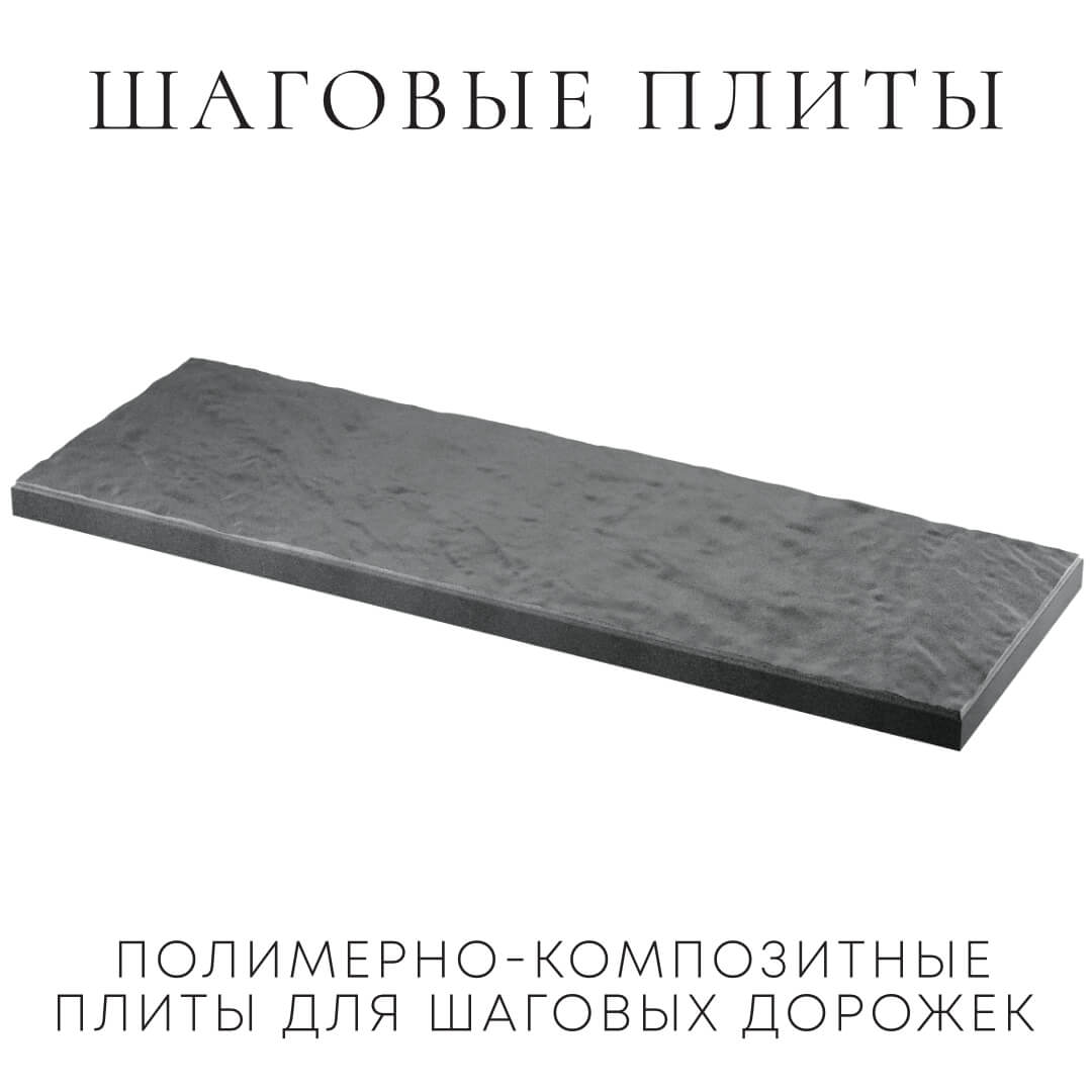 Шаговая плита STONE Графитовый Серый 990х330х55мм в Перми фото