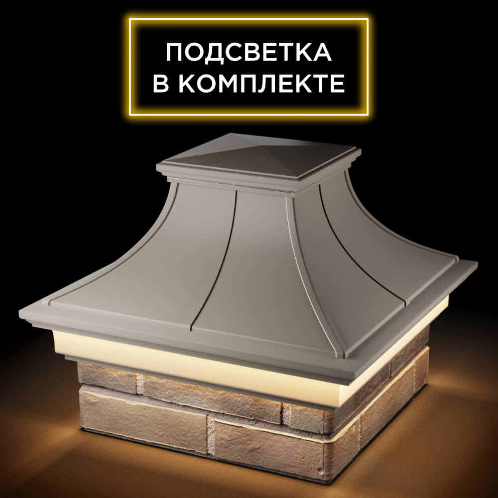 Колпак Zking Монблан Премиум Бежевый на столб 1.5х1.5 кирпича (385х385мм) с подсветкой в Перми фото