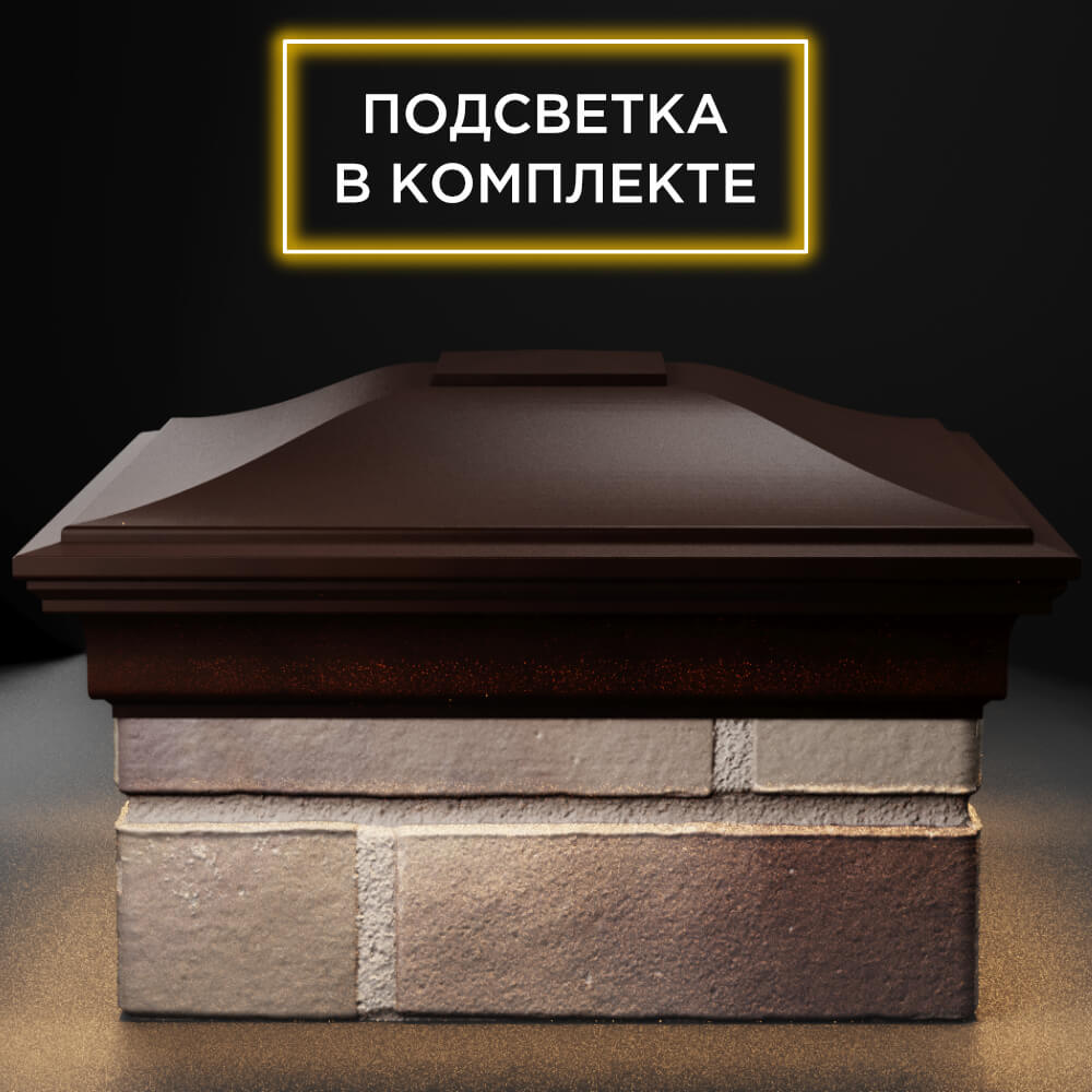 Колпак Zking Монблан Коричневый на столб 1.5х1.5 кирпича (385х385мм) с подсветкой Пермь фото