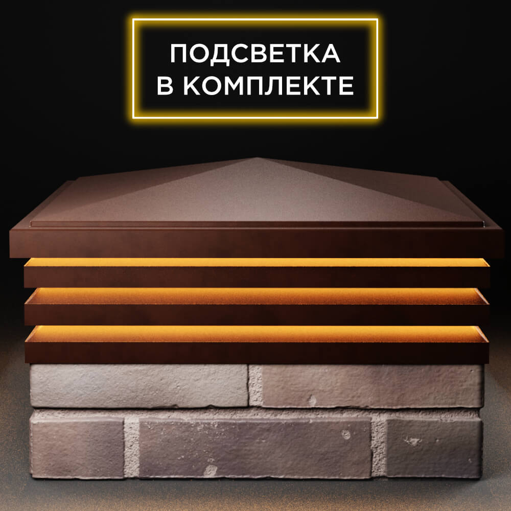 Колпак Zking Бона ХайТек Коричневый на столб 2х2 кирпича (513х513мм) с подсветкой Пермь фото