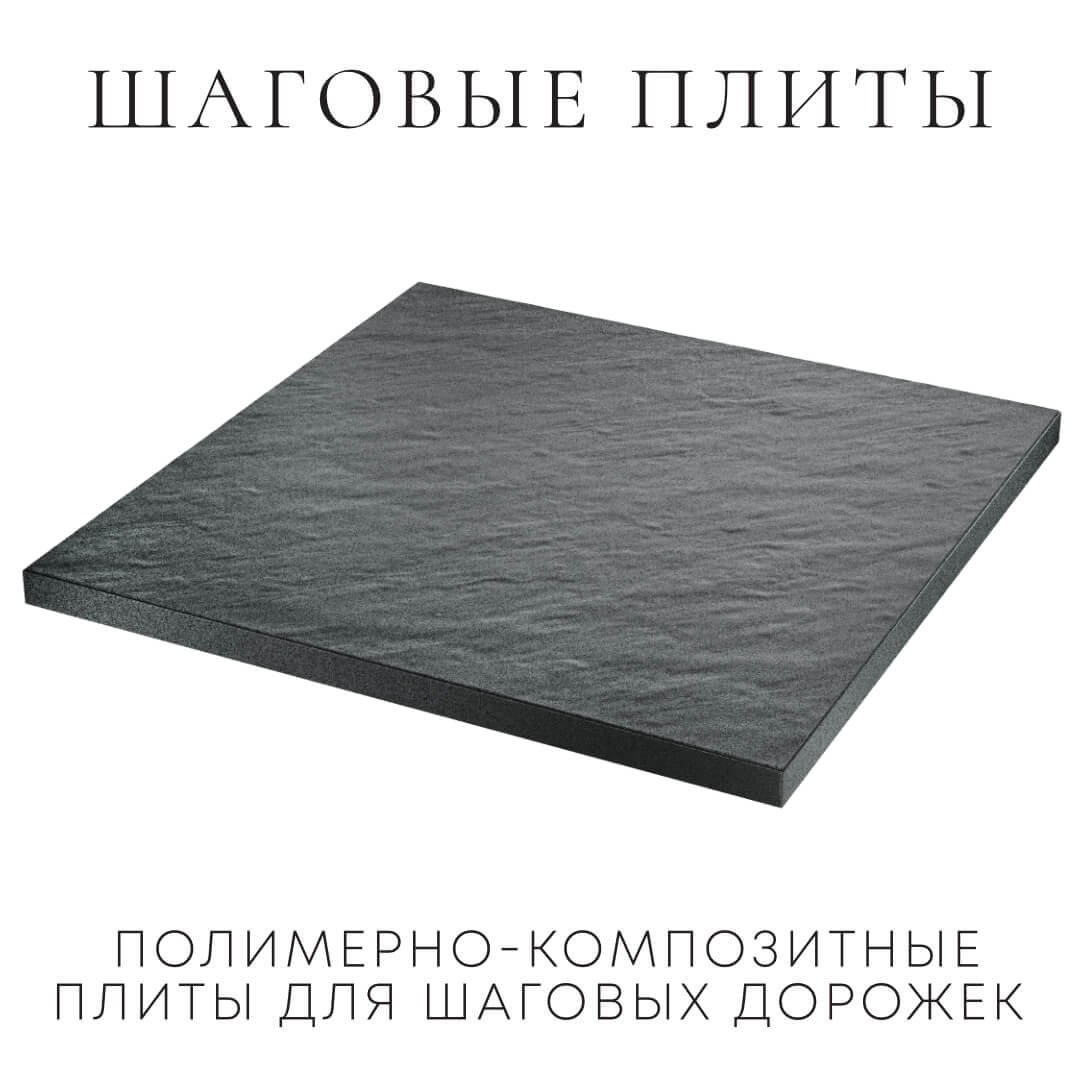 Шаговая плита STONE Графитовый Серый 990х990х55мм в Перми фото